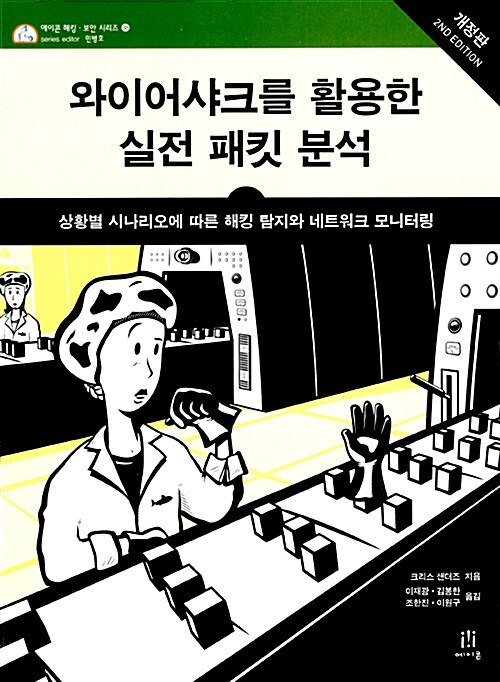 와이어샤크를 활용한 실전 패킷 분석