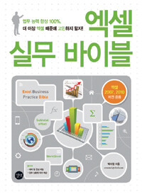 엑셀 실무 바이블 =엑셀 2007, 2010 버전 공용 /Excel business practice bible 