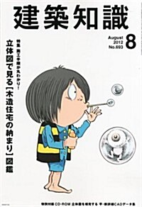 建築知識 2012年 08月號 [雜誌] (月刊, 雜誌)