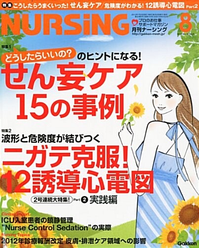 月刊 NURSiNG (ナ-シング) 2012年 08月號 [雜誌] (月刊, 雜誌)
