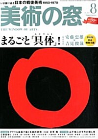 美術の窓 2012年 08月號 [雜誌] (月刊, 雜誌)