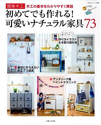 簡單木工　初めてでも作れる!　可愛いナチュラル家具73 (私のカントリ-別冊) (大型本)