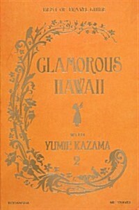 [중고] GLAMOROUS　HAWAII　WITH　YUMIE　KAZAMA　2 (單行本(ソフトカバ-))
