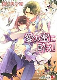 愛の蜜に醉え! (白泉社花丸文庫 ひ 5-4) (文庫)