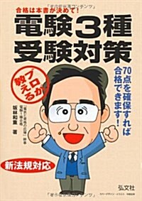 プロが敎える電驗3種受驗對策 (國家·資格シリ-ズ 19) (〔第12〕, 單行本)