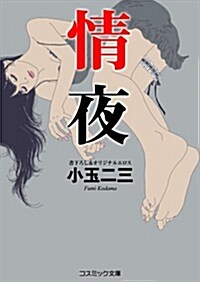 情夜―書下ろし&オリジナルエロス (コスミック文庫 こ 3-1) (文庫)