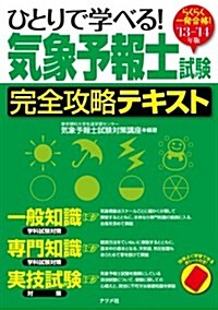 らくらく一發合格! 13-14年版 ひとりで學べる!  氣象予報士試驗 完全攻略テキスト (單行本)