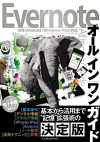 Evernoteオ-ルインワンガイド (單行本(ソフトカバ-))