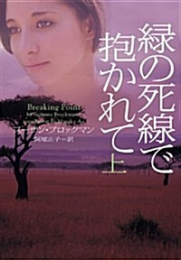 綠の死線で抱かれて 上 (ヴィレッジブックス F フ 5-14) (文庫)