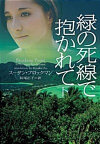 綠の死線で抱かれて 下 (ヴィレッジブックス F フ 5-15) (文庫)