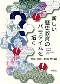 新しい歷史敎育のパラダイムを拓く: 徹底分析!加藤公明「考える日本史」授業 (單行本)