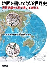 地圖を書いて學ぶ世界史: 世界地圖を5秒で書いて考える (單行本)