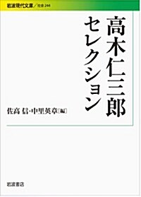 高木仁三郞セレクション (巖波現代文庫) (文庫)