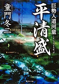 巨勢入道河童 平淸盛 (集英社文庫 と 12-23) (文庫)