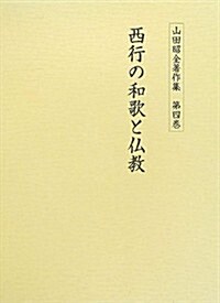 西行の和歌と佛敎 (山田昭全著作集) (單行本)