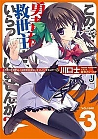 この家に勇者樣もしくは救世主さまはいらっしゃいませんか?! 3 (一迅社文庫) (文庫)