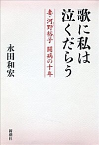 歌に私は泣くだらう: 妻·河野裕子　鬪病の十年 (單行本)