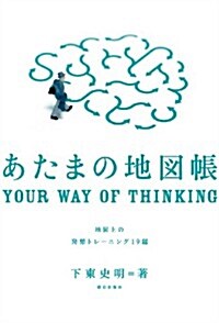 あたまの地圖帳: 地圖上の發想トレ-ニング19題 (單行本)