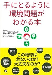 手にとるように環境問題がわかる本 (單行本(ソフトカバ-))