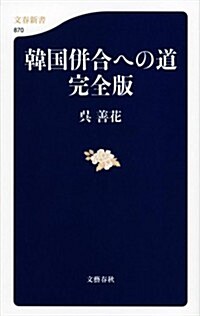 韓國倂合への道 完全版 (文春新書 870) (單行本)