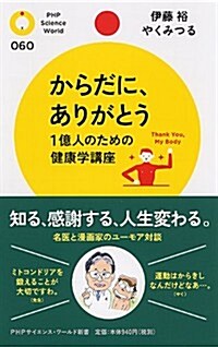 からだに、ありがとう 1億人のための健康學講座 (PHPサイエンス·ワ-ルド新書) (新書)