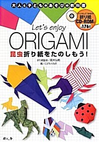 Let’s enjoy ORIGAMI昆蟲折り紙をたのしもう! (大人と子どものあそびの敎科書) (單行本)