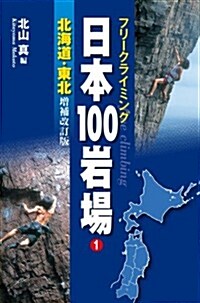 フリ-クライミング 日本100巖場 1 北海道·東北 增補改訂版 (增補改訂, 單行本(ソフトカバ-))