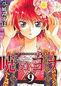 曉のヨナ 9 ドラマCD付き初回限定版 (花とゆめCOMICS) (ドラマCD付き限, コミック)