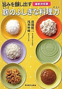 麴のふしぎな料理力―旨みを釀し出す (單行本)