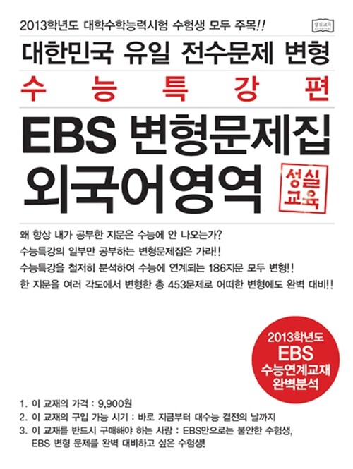 대한민국 유일 EBS 수능연계교재 전수문제 변형문제집 외국어영역 독해 수능특강편  (EBS 변형)