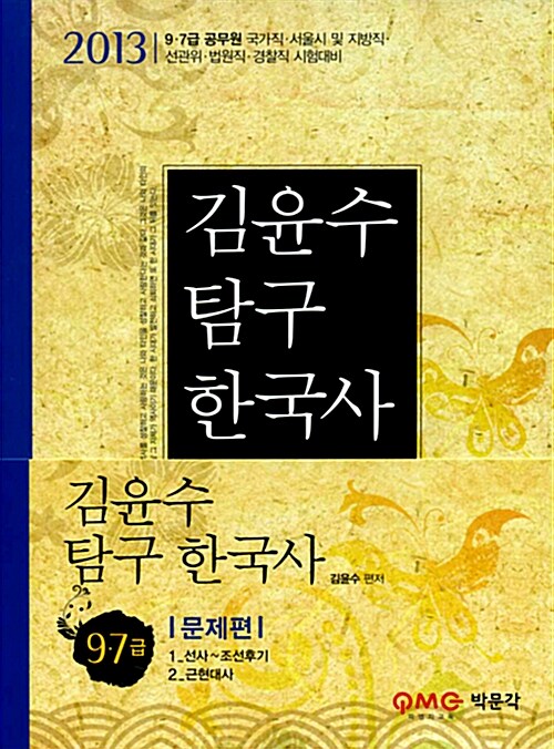 2013 9.7급 김윤수 탐구한국사 문제편 - 전2권