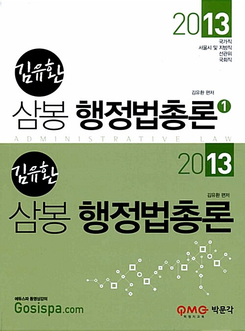 2013 김유환 삼봉 행정법총론 - 전2권