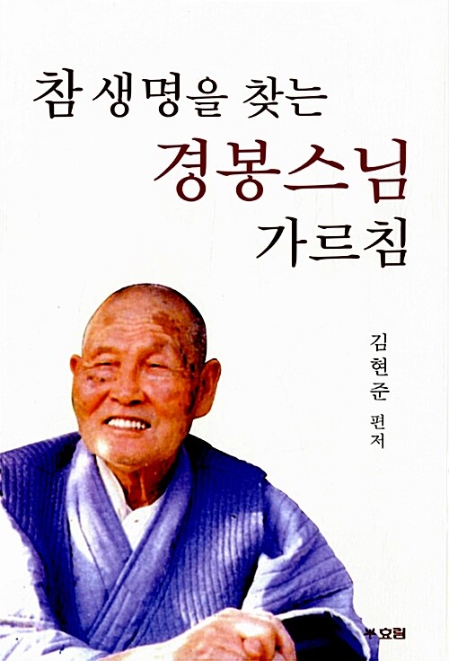 참 생명을 찾는 경봉스님 가르침