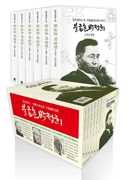 불굴혼 박정희 1~6권 세트