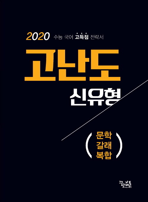 고난도 신유형 문학 갈래 복합 (2019년)