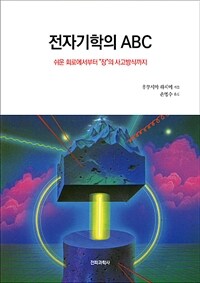 전자기학의 ABC - 쉬운 회로에서부터 “장”의 사고방식까지