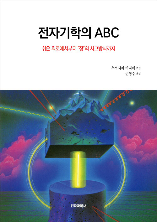 [중고] 전자기학의 ABC