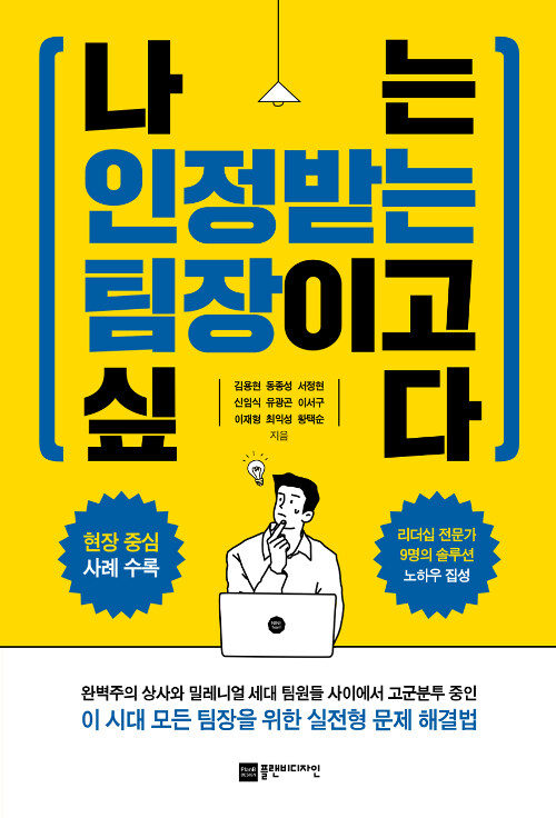 [중고] 나는 인정받는 팀장이고 싶다