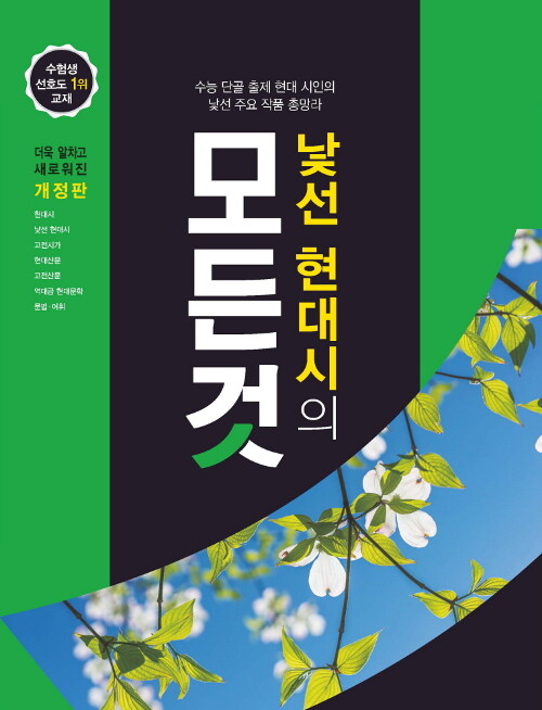 [중고] 낯선 현대시의 모든 것 (2019년)