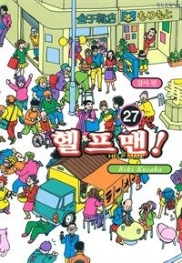 [고화질] 헬프맨! 27 (완결)