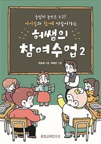 (수업의 주인은 누구? 아이들과 함께 만들어가는) 허쌤의 참여수업