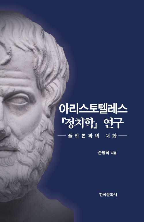 아리스토텔레스 『정치학』 연구