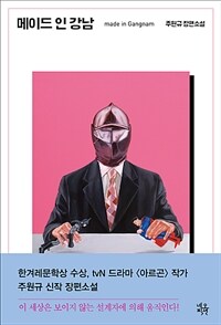 메이드 인 강남 =주원규 장편소설 /Made in Gangnam 