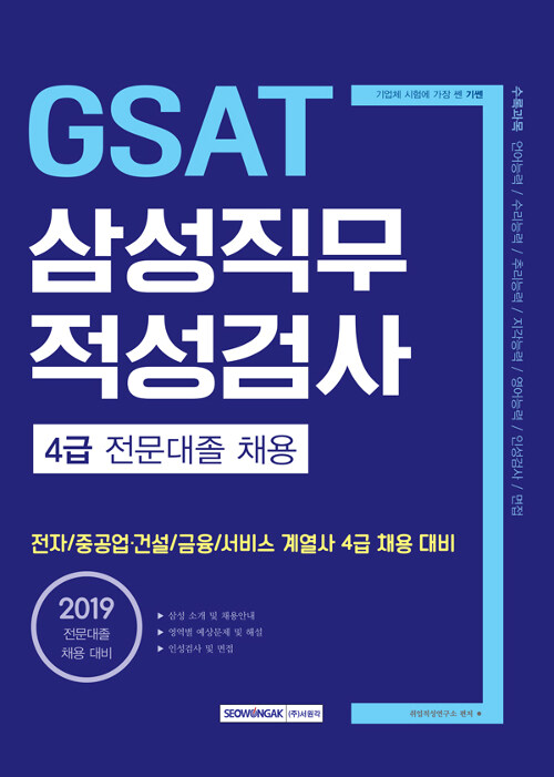 2019 기쎈 GSAT 삼성직무적성검사 4급 전문대졸 채용