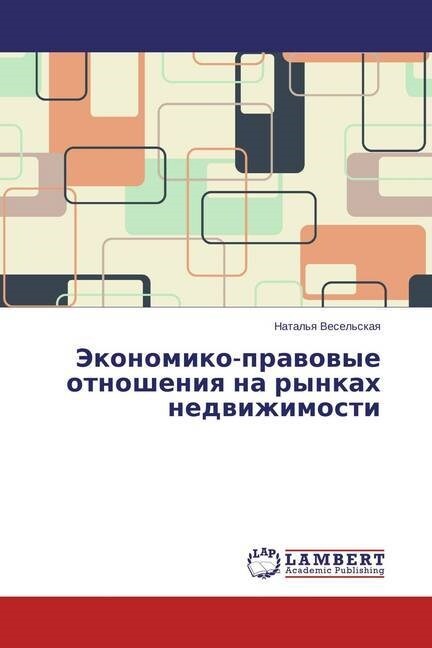 Ekonomiko-Pravovye Otnosheniya Na Rynkakh Nedvizhimosti (Paperback)
