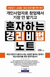 개인사업자로 창업해서 기장 안 맡기고 혼자 하는 경리비법노트 - 자영업자.쇼핑몰.점포 운영자를 위한 경리