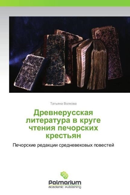 Drevnerusskaya literatura v kruge chteniya pechorskikh krestyan (Paperback)