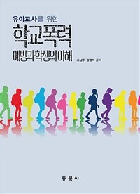 (유아교사를 위한) 학교폭력 예방과 학생의 이해