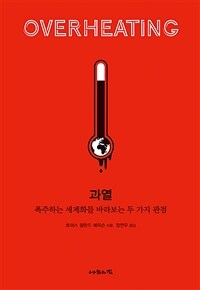 과열 :폭주하는 세계화를 바라보는 두 가지 관점 