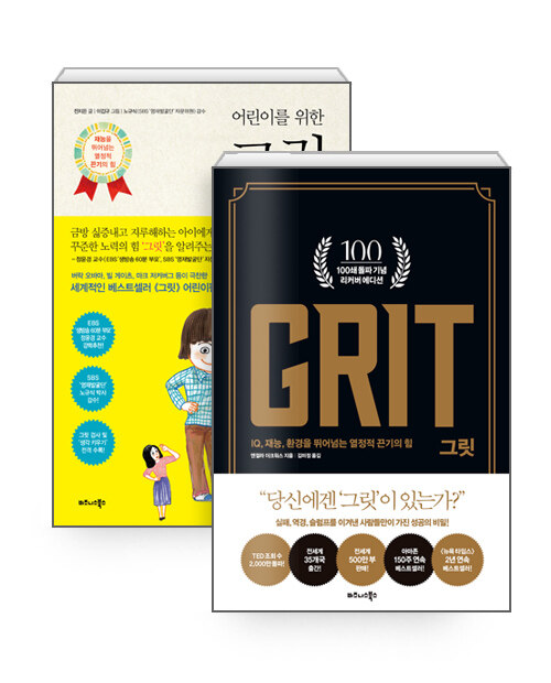 [세트] 그릿 GRIT (100쇄 기념 리커버 에디션) + 어린이를 위한 그릿 - 전2권
